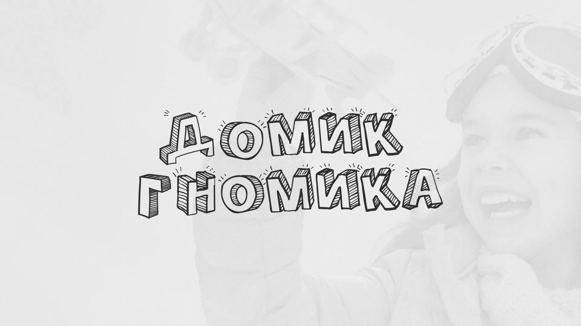 Разработка сайта детского активити-клуба «Домик гномика» в Лукоянове